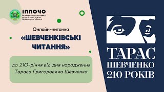 Онлайн-читанка «Шевченківські читання». До 210-річчя від дня народження Тараса Шевченка