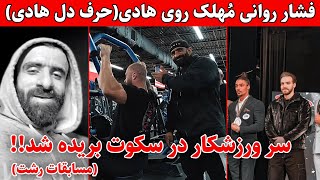 فشار روانی‌ مُهلک روی هادی چوپان+تمرین کریس بامستد با هادی+سر ورزشکار در‌سکوت بریده شد مسابقات رشت