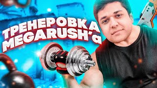 КАК ТРЕНИРУЕТСЯ MEGARUSH (CS:GO)