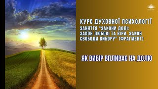 Наш вибір впливає на долю... КДП 24-25