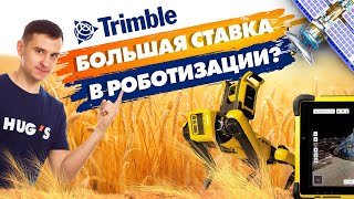 Trimble - лидер в области робототехники?