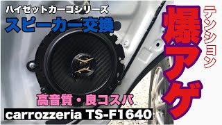 ［ハイゼットカーゴシリーズ］10000円以下で買える良コスパスピーカーに交換したら、音質上がって、テンション爆上がりした。カロッツェリアTS-F1640