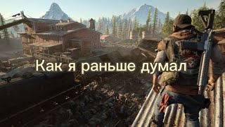 Как я раньше думал days gone?