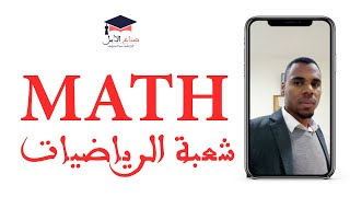 معلومات مهمة عن شعبة الرياضيات في الجامعة