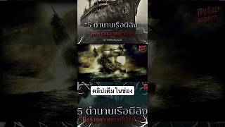 #MythosRealm #MythosRequiem #เรือผีสิง #เรื่องผี #ลึกลับ #horror #fyp #ourangmedan #เล่าเรื่องผี