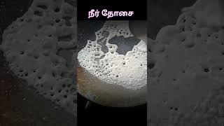 Neer Dosa | Tiffen Recipe  | நீர் தோசை | Dosa Recipe #shorts #anbumsuvaiyum