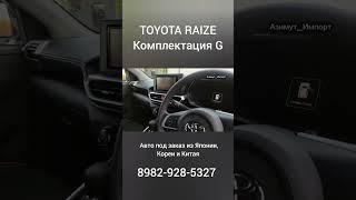 TOYOTA RAIZE ,отличие комплектации G от комплектации Х #автоизяпонии   #автоподзаказ