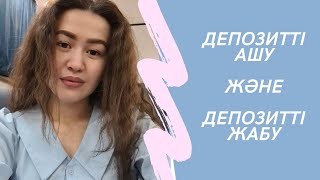 ДЕПОЗИТТІ АШУ және ДЕПОЗИТТІ ЖАБУ ЖОЛДАРЫ /қалай депозитті ашуға болады? тиімді жолдары