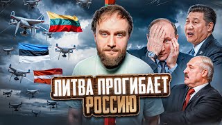 ЛИТВА НАСТУПАЕТ. РОССИЯ ПАДЕТ? | #ШО 50