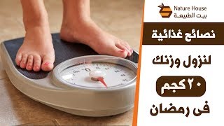 نصائح غذائية لنزول وزنك 20كجم فى رمضان