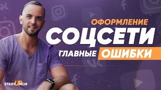 Главные ошибки при оформлении социальных сетей