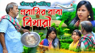 প্রবাসীর বাবা বিখারী l জীবন মূখী শার্ট ফিল্ম l Bangla New Natok 2022 l চোখে পানি আসবেই অনুধাবন গল্প