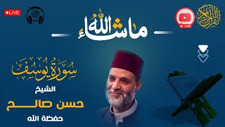 سورة ( يوسف ) كاملة❤️ ممتعة جداً لعبقري التلاوة❤️ الشيخ حسن صالح #sheikh_hassan_saleh