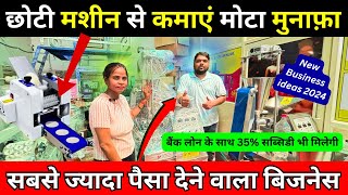 10 हजार रोज कमाएं इस छोटी मशीन से ✅ New Manufacturing Business Ideas 2024 | Momos Maker Machine