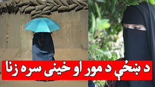 De khwakhi ao de kheni sara zana | د ښځی د مور او د ښځې د خور سره د زنا حکم