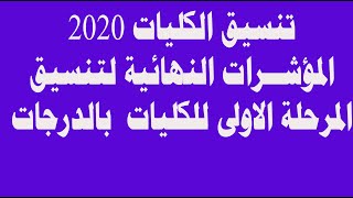 تنسيق الكليات 2020 المؤشــرات النهائية لتنسيق المرحلة الاولى للكليات 2020 بالدرجات