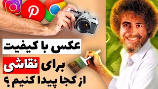 آموزش نقاشی : عکس با کیفیت برای نقاشی از کجا پیدا کنم ؟ 🎨 اینستاگرام و پینترست و گوگل