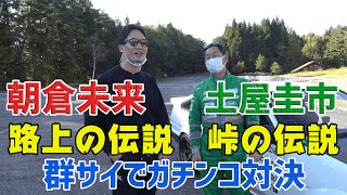 【公式】土屋圭市、峠を18○㎞/hで走行？！格闘王朝倉未来にドリフトのイロハを伝授！！