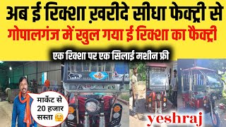 gopalganj में खुला ई रिक्शा का फेक्ट्री | e riksha gopalganj | Gopalganj e rikshaw fectri