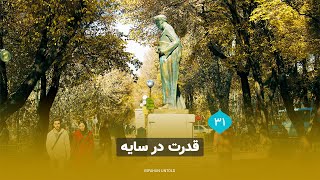 قدرت در سایه