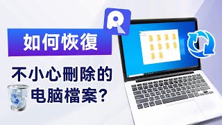 如何恢復不小心刪除的電腦檔案？