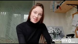 Монологи О...    Выпуск №3