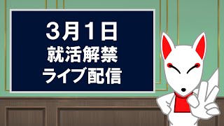 【雑談ライブ】就活解禁しましたね【3月1日19時15分頃まで】