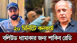 Mahesh Bhatt এর সাথে ২০ মিনিটের আলোচনায় বলিউড সিনেমার জন্য রেডি ꠰ Shakib Khan ꠰ Bollywood