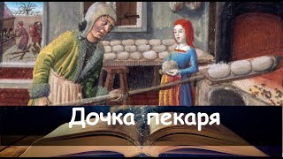 Дочка пекаря. Сказка на ночь для детей. Фонохрестоматия №126