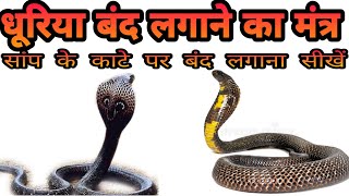 धूरिया बंद लगाने का मंत्र । dhuriya band lagane ka mantra ।