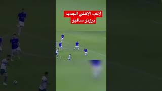 أهداف ومهارات صفقة الاهلي الجديد البرازيلي (برونو سيلفا)