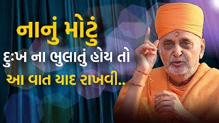 નાનું મોટું દુઃખ ના ભુલાતું હોય તો આ વાત યાદ રાખવી | Baps Katha | Pramukh Pravachan|Letest pravachan