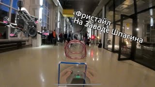 ОТКРЫТИЕ FPV СЕЗОНА!!! Летаем на заводе ШПАГИНА!