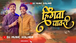 हिंगवा पावरी | Hingva Pavri Song | Band Pad Mix Song | Dj Music Kolher | Band Lover | Kasmade Band |