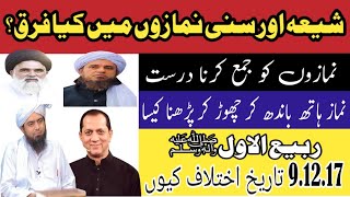 SUNNI aur SHIA ki NAMAZ kay TAREEQAY main koi FARAQ  Hai?[Engineer Muhammad Ali Mirza]