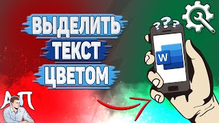 Как выделить текст цветом в Ворде на телефоне?