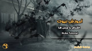 Mastering Nuke L06/آموزش نیوک جلسه ششم