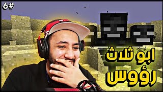 ماين كرافت : ابو ثلاث رؤوس 🧒🧒🧒 #6 | Minecraft