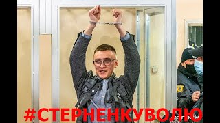 #ВолюСтерненку  Один рік за один патрон  Перемога громадян над судовою системою!