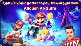 ماريو النسخة الجديده 2022مع علوش الأسطورة Mario