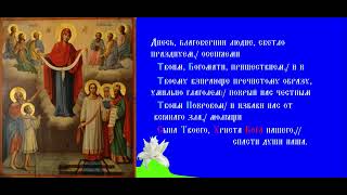 Покров Пресвятой Владычицы нашей Богородицы и Приснодевы Марии. Тропарь. Духовное песнопение