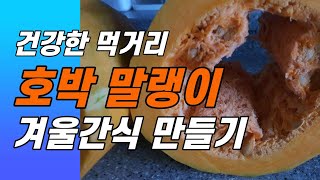 겨울간식용 건강한 먹거리 쉽게 만들기 | 늙은호박을 이용한 호박말랭이