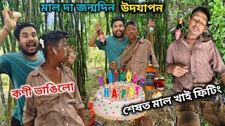 মাল দাৰ শুভ জন্ম দিন উদযাপন 🎂//birthday boy মাল খাই ফিতিং😂//goru Sur 😎 Laxmi phukan