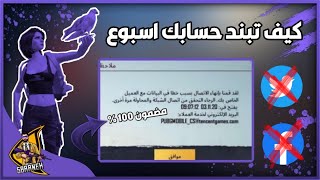 كيف تبند حسابك اسبوع وازاله الدخيل في ببجي