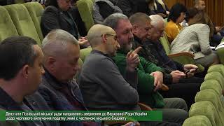 Депутати направлять звернення до ВР України щодо вилучення податку, який є частиною міськбюджету