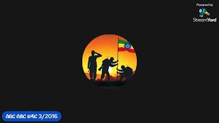 ሰበር ዜና ማክሰኞ ህዳር 25/3/2016