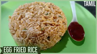 Simple and Tasty Egg Fried Rice - முட்டை ஃப்ரைட் ரைஸ்