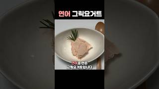 절대적으로 연어 그릭요거트를 먹어야 하는 이유 Salmon Greek Yogurt