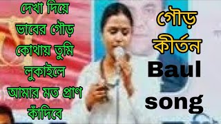 দেখা দিয়ে ভাবের শহর কোথায় গৌড় লুকাইলে / Baul song / gour kirtan / Bangla song /