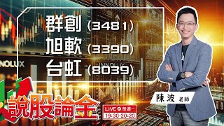 【Live】💥群創(3481)、旭軟(3390)、台虹(8039)等個股上漲；鮑爾暗示降息在即 ! 台股怎麼走❓你該怎麼做❓  2024/08/26  19:30－說股論金